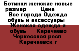 Ботинки женские новые (размер 37) › Цена ­ 1 600 - Все города Одежда, обувь и аксессуары » Женская одежда и обувь   . Карачаево-Черкесская респ.,Карачаевск г.